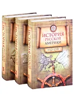История Русской Америки (1732–1867). В 3-х томах (комплект из 3 книг)