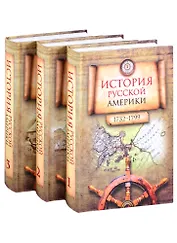 История Русской Америки (1732–1867). В 3-х томах (комплект из 3 книг)