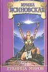 Граница миров:Фантаст.роман