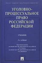 Уголовно-процессуальное право РФ.Уч.-3-е изд.