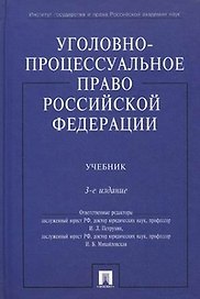 Уголовно-процессуальное право РФ.Уч.-3-е изд.