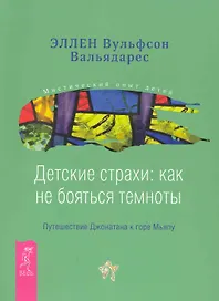 Детские страхи: как не бояться темноты. Путешествие Джонатана к горе Мьяпу .