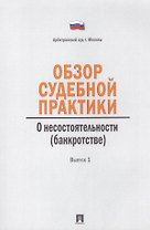 Обзор судебной практики.Несостоятельность (банкротство).Выпуск 1.