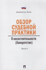 Обзор судебной практики.Несостоятельность (банкротство).Выпуск 1.