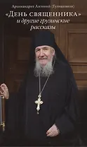 «День священника» и другие грузинские рассказы