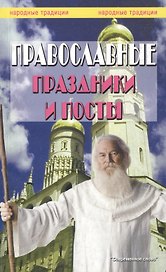 Православные праздники и посты