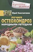 Лечим остеохондроз народными методами - 0