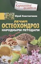 Лечим остеохондроз народными методами