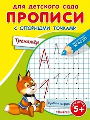 Прописи с опорными точками. Тренажер