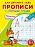 Прописи с опорными точками. Тренажер - 0