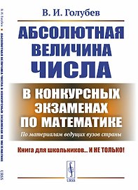 Абсолютная величина числа в конкурсных экзаменах по математике: По материалам ведущих вузов страны