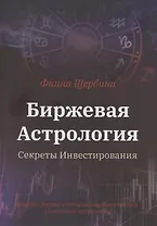Биржевая Астрология. Секреты Инвестирования