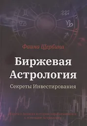 Биржевая Астрология. Секреты Инвестирования
