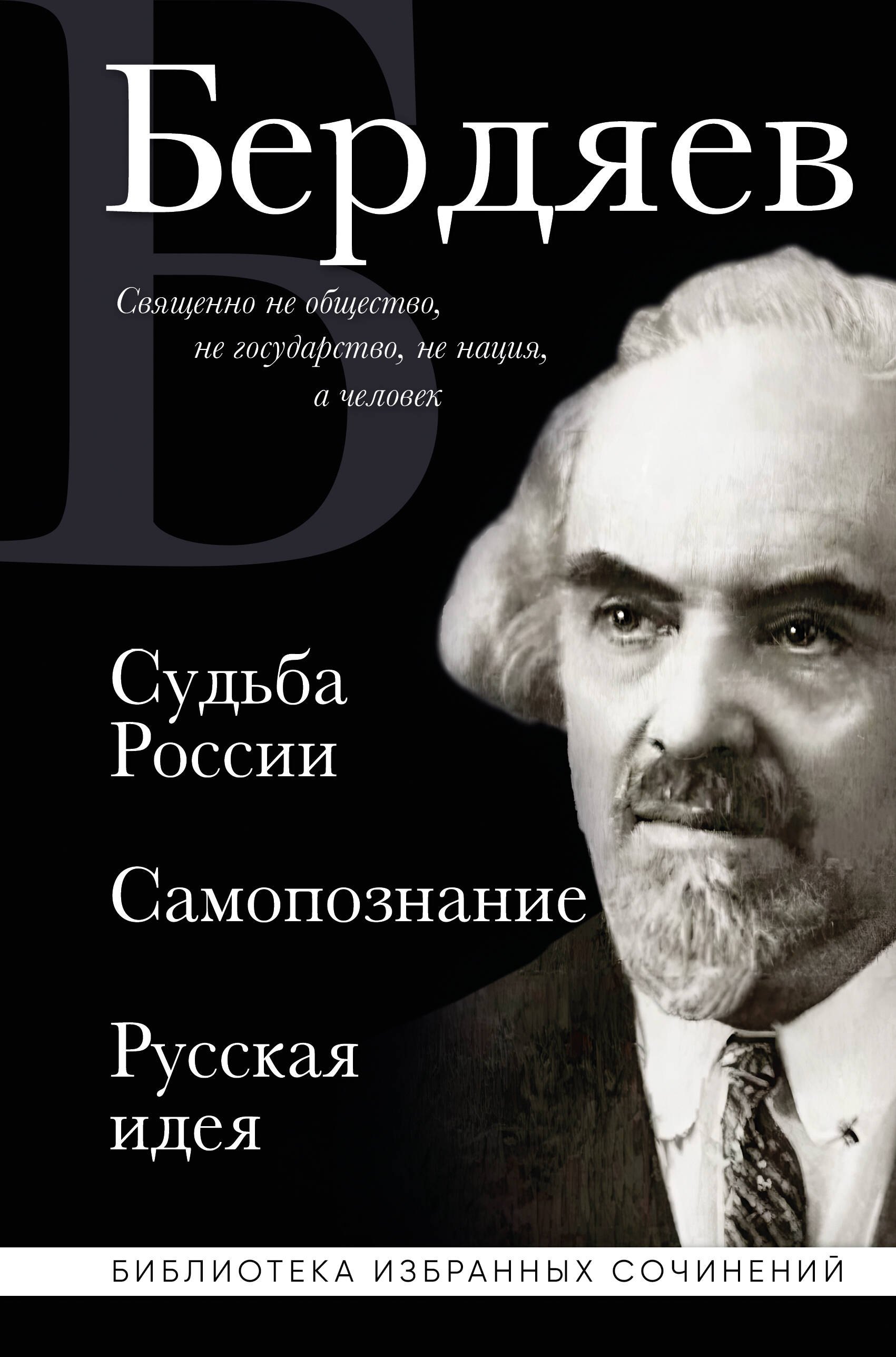   Буквоед Николай Бердяев. Судьба России. Самопознание. Русская идея