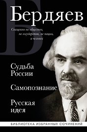 Николай Бердяев. Судьба России. Самопознание. Русская идея