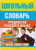 Школьный словарь трудностей русского языка - 1