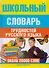 Школьный словарь трудностей русского языка - 1