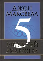 5 уровней лидерства