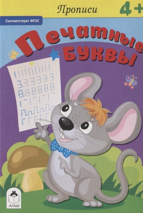 

Прописи. Печатные буквы