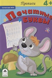 Прописи. Печатные буквы