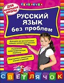 Русский язык без проблем: для начальной школы - 0