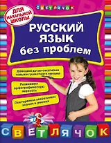 Русский язык без проблем: для начальной школы