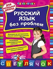 Русский язык без проблем: для начальной школы