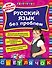 Русский язык без проблем: для начальной школы - 0