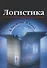 Логистика: Интегрированная цепь поставок, 2-е издание - 0
