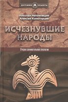 Исчезнувшие народы