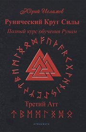 Рунический Круг Силы. Полный курс обучения рунам. 3 атт