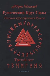 Рунический Круг Силы. Полный курс обучения рунам. 3 атт