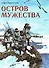 Остров мужества - 0