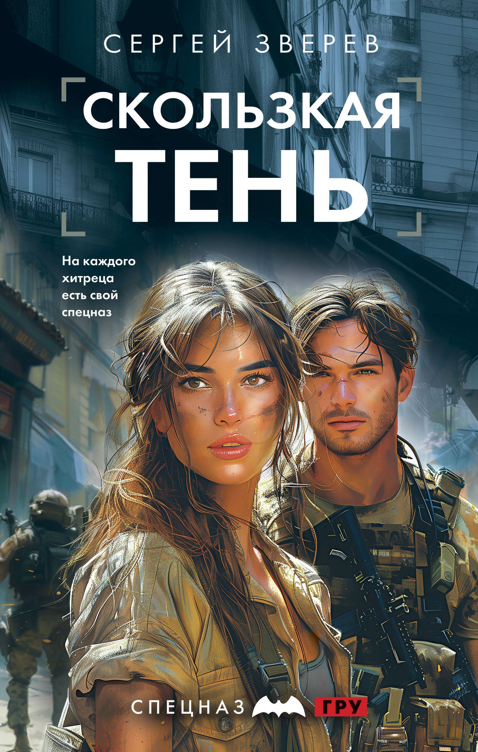 

Скользкая тень
