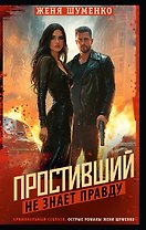 Простивший не знает правду