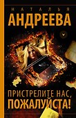Пристрелите нас, пожалуйста! - 0