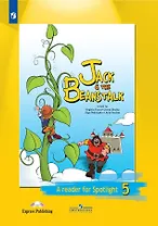Английский язык. Книга для чтения. 5 класс. Джек и бобовое зернышко