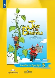 Английский язык. Книга для чтения. 5 класс. Джек и бобовое зернышко