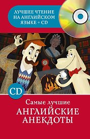 Самые лучшие английские анекдоты + 1CD