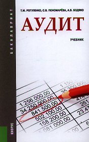 Аудит (для бакалавров)