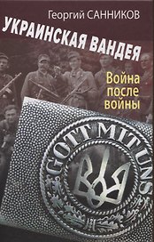 Украинская Вандея. Война после войны