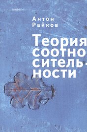 Теория соотносительности