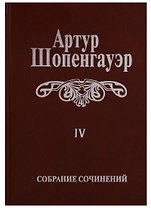 Собрание сочинений т4/6тт Parerga и Paralipomena т1/2тт Parerga (2 изд.) Шопенгауэр