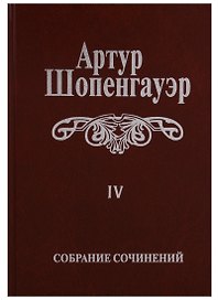 Собрание сочинений т4/6тт Parerga и Paralipomena т1/2тт Parerga (2 изд.) Шопенгауэр