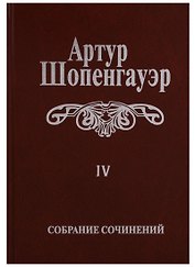 Собрание сочинений т4/6тт Parerga и Paralipomena т1/2тт Parerga (2 изд.) Шопенгауэр