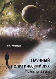 Научный политический дух Гумократии
