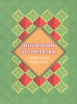 Поговорим по-якутски. Самоучитель языка саха