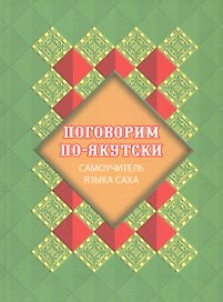 Поговорим по-якутски. Самоучитель языка саха