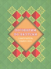 Поговорим по-якутски. Самоучитель языка саха