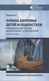 Охрана здоровья детей и подростков:медиц.сестра дошкол.учреждений